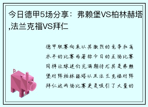 今日德甲5场分享：弗赖堡VS柏林赫塔,法兰克福VS拜仁