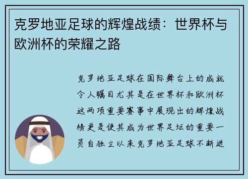 克罗地亚足球的辉煌战绩：世界杯与欧洲杯的荣耀之路