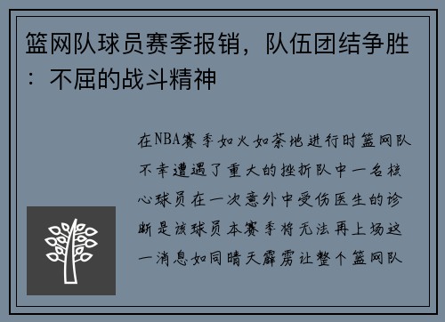 篮网队球员赛季报销，队伍团结争胜：不屈的战斗精神