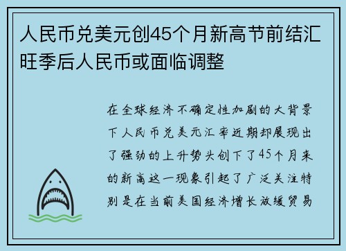 人民币兑美元创45个月新高节前结汇旺季后人民币或面临调整