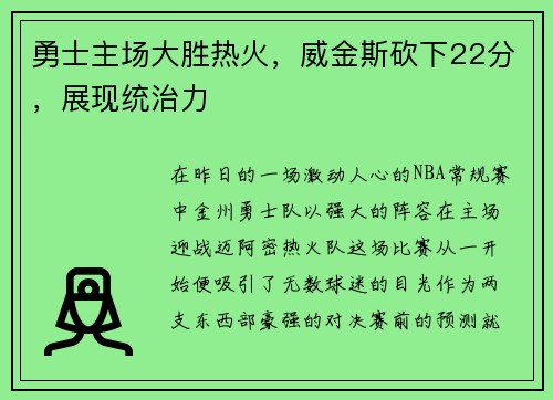 勇士主场大胜热火，威金斯砍下22分，展现统治力