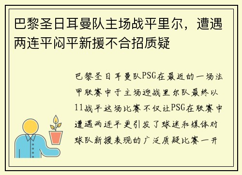 巴黎圣日耳曼队主场战平里尔，遭遇两连平闷平新援不合招质疑