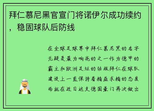 拜仁慕尼黑官宣门将诺伊尔成功续约，稳固球队后防线