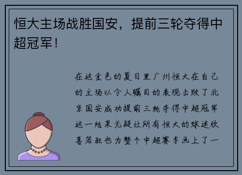 恒大主场战胜国安，提前三轮夺得中超冠军！