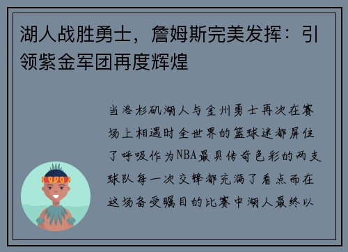 湖人战胜勇士，詹姆斯完美发挥：引领紫金军团再度辉煌