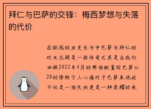 拜仁与巴萨的交锋：梅西梦想与失落的代价