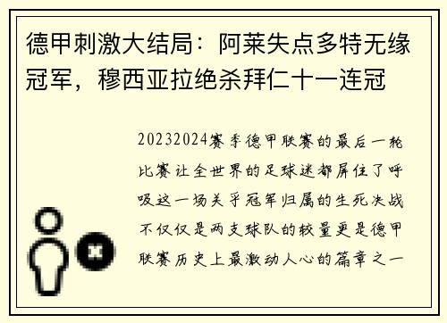 德甲刺激大结局：阿莱失点多特无缘冠军，穆西亚拉绝杀拜仁十一连冠