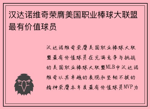 汉达诺维奇荣膺美国职业棒球大联盟最有价值球员