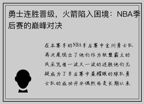 勇士连胜晋级，火箭陷入困境：NBA季后赛的巅峰对决