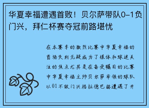 华夏幸福遭遇首败！贝尔萨带队0-1负门兴，拜仁杯赛夺冠前路堪忧