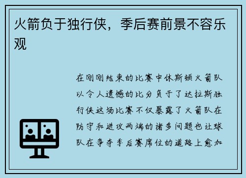 火箭负于独行侠，季后赛前景不容乐观