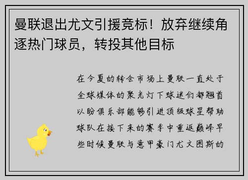 曼联退出尤文引援竞标！放弃继续角逐热门球员，转投其他目标