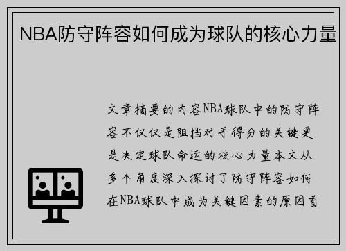 NBA防守阵容如何成为球队的核心力量