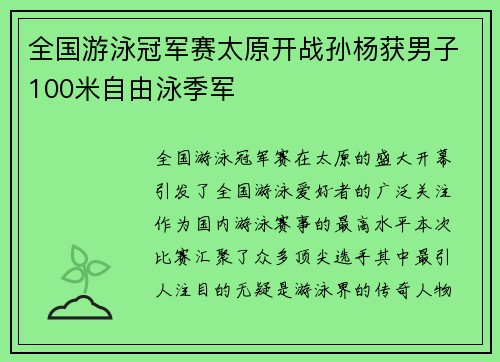 全国游泳冠军赛太原开战孙杨获男子100米自由泳季军