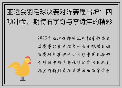 亚运会羽毛球决赛对阵赛程出炉：四项冲金，期待石宇奇与李诗沣的精彩表现