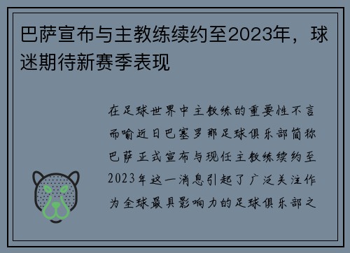 巴萨宣布与主教练续约至2023年，球迷期待新赛季表现