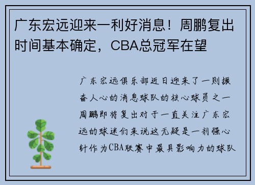 广东宏远迎来一利好消息！周鹏复出时间基本确定，CBA总冠军在望