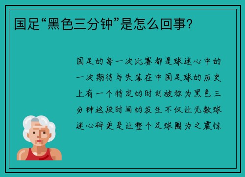 国足“黑色三分钟”是怎么回事？