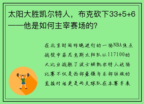 太阳大胜凯尔特人，布克砍下33+5+6——他是如何主宰赛场的？