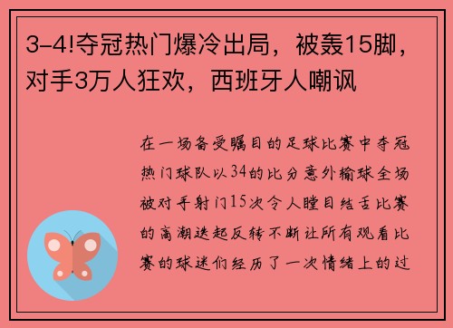 3-4!夺冠热门爆冷出局，被轰15脚，对手3万人狂欢，西班牙人嘲讽