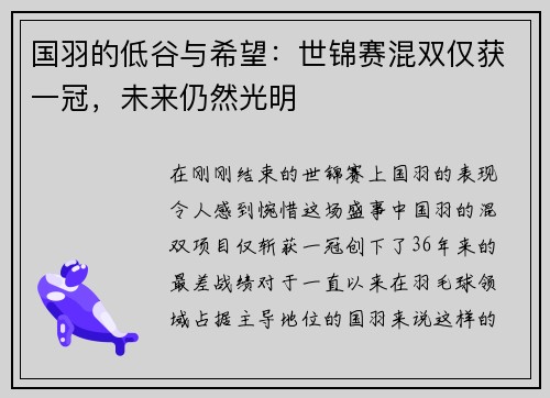 国羽的低谷与希望：世锦赛混双仅获一冠，未来仍然光明