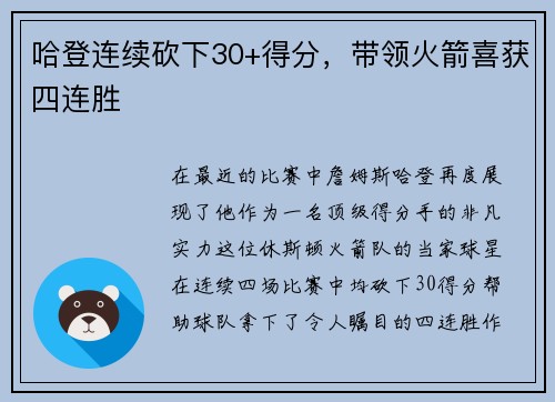 哈登连续砍下30+得分，带领火箭喜获四连胜