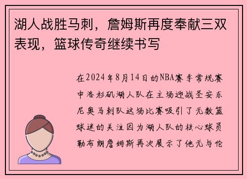 湖人战胜马刺，詹姆斯再度奉献三双表现，篮球传奇继续书写