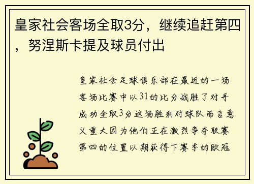 皇家社会客场全取3分，继续追赶第四，努涅斯卡提及球员付出