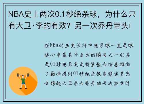 NBA史上两次0.1秒绝杀球，为什么只有大卫·李的有效？另一次乔丹带头！