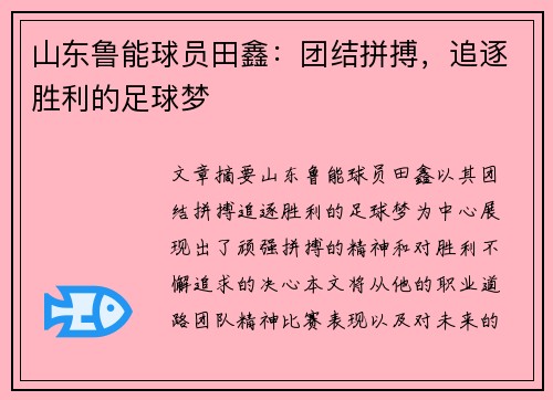 山东鲁能球员田鑫：团结拼搏，追逐胜利的足球梦