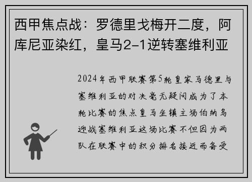 西甲焦点战：罗德里戈梅开二度，阿库尼亚染红，皇马2-1逆转塞维利亚