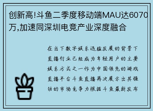 创新高!斗鱼二季度移动端MAU达6070万,加速同深圳电竞产业深度融合