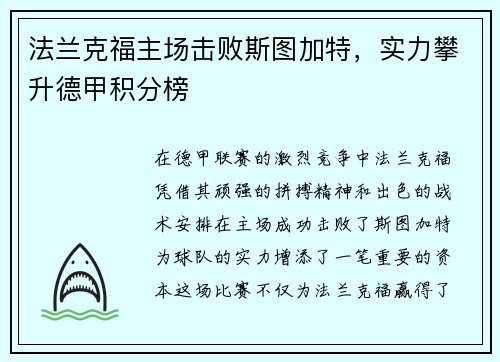 法兰克福主场击败斯图加特，实力攀升德甲积分榜