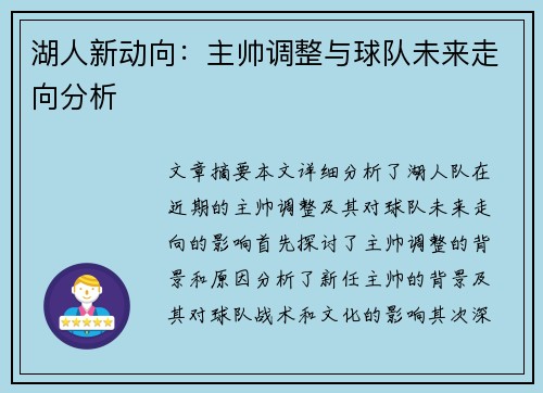 湖人新动向：主帅调整与球队未来走向分析