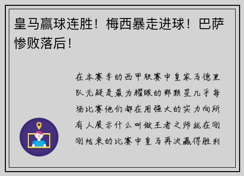 皇马赢球连胜！梅西暴走进球！巴萨惨败落后！