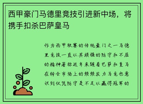 西甲豪门马德里竞技引进新中场，将携手扣杀巴萨皇马