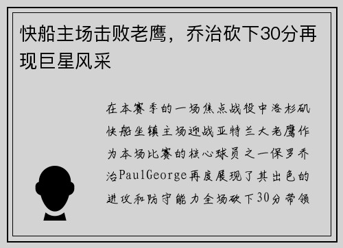 快船主场击败老鹰，乔治砍下30分再现巨星风采