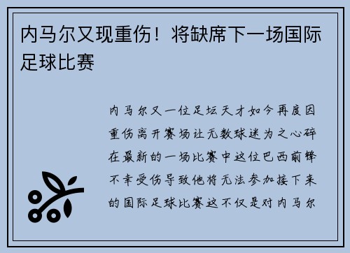 内马尔又现重伤！将缺席下一场国际足球比赛