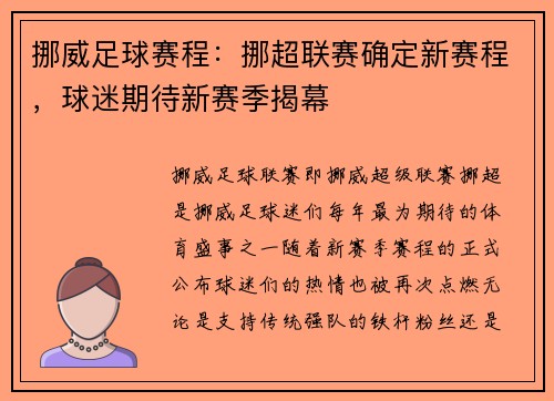 挪威足球赛程：挪超联赛确定新赛程，球迷期待新赛季揭幕