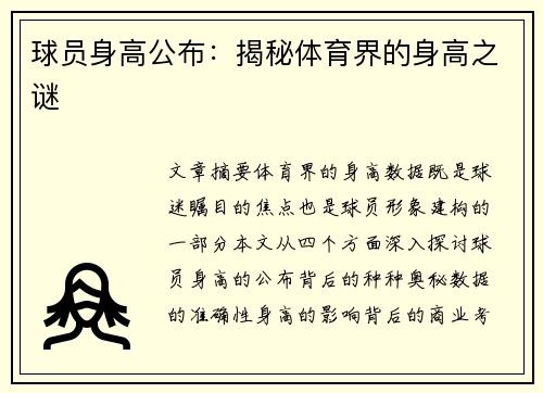 球员身高公布：揭秘体育界的身高之谜