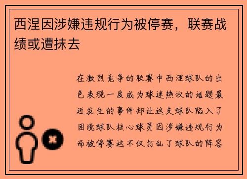 西涅因涉嫌违规行为被停赛，联赛战绩或遭抹去