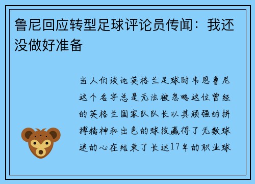 鲁尼回应转型足球评论员传闻：我还没做好准备