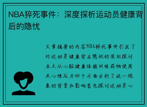 NBA猝死事件：深度探析运动员健康背后的隐忧