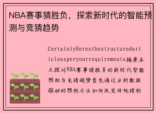 NBA赛事猜胜负，探索新时代的智能预测与竞猜趋势