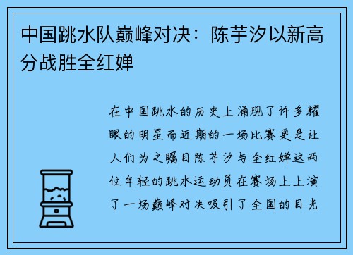 中国跳水队巅峰对决：陈芋汐以新高分战胜全红婵