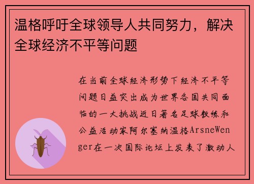 温格呼吁全球领导人共同努力，解决全球经济不平等问题