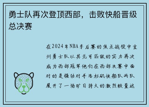 勇士队再次登顶西部，击败快船晋级总决赛