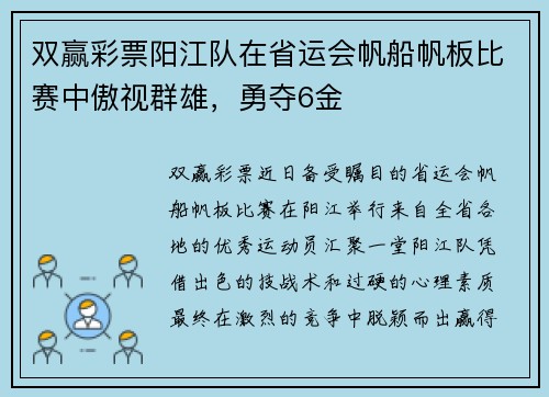 双赢彩票阳江队在省运会帆船帆板比赛中傲视群雄，勇夺6金