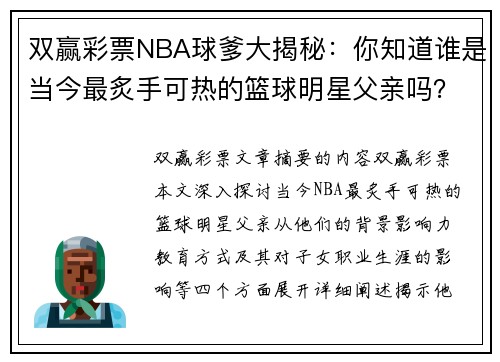 双赢彩票NBA球爹大揭秘：你知道谁是当今最炙手可热的篮球明星父亲吗？