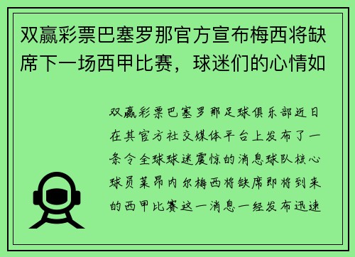 双赢彩票巴塞罗那官方宣布梅西将缺席下一场西甲比赛，球迷们的心情如何？